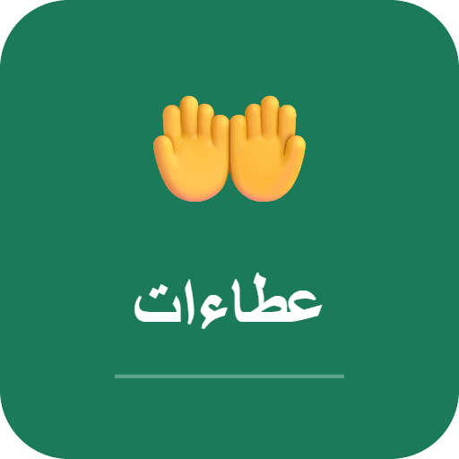 عطاءات